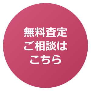 無料査定・ご相談はこちら
