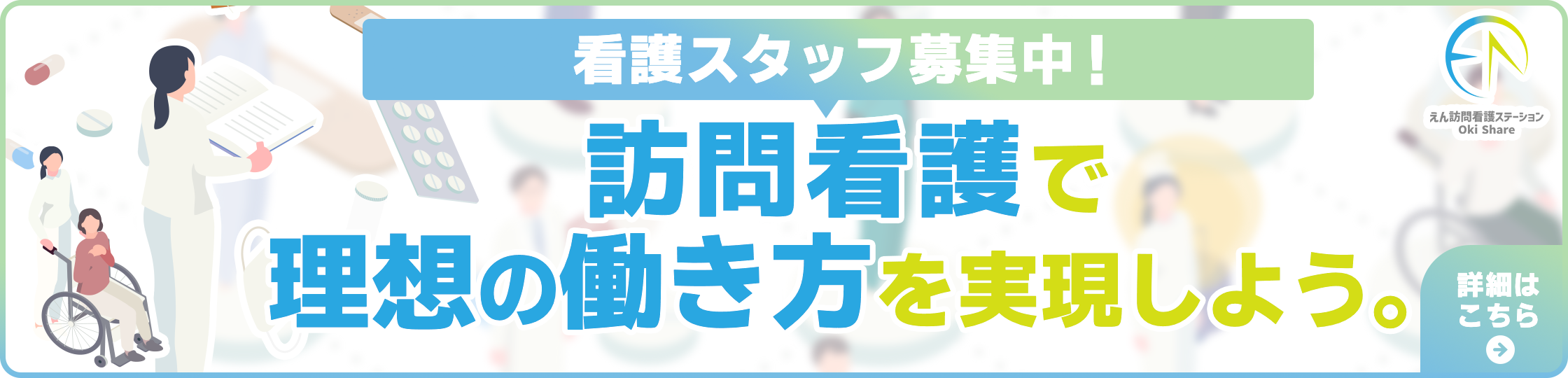看護スタッフ募集中！訪問看護で理想の働き方を実現しよう。詳細はこちら
