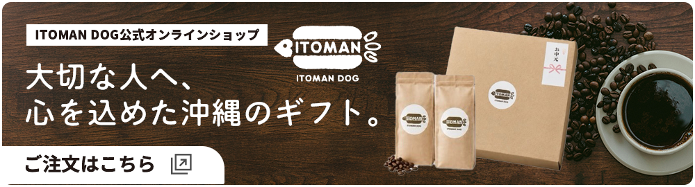 ITOMAN DOG公式オンラインショップ 大切な人へ、心を込めた沖縄のギフト。ご注文はこちら