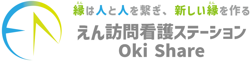 えん訪問看護ステーションOki Share