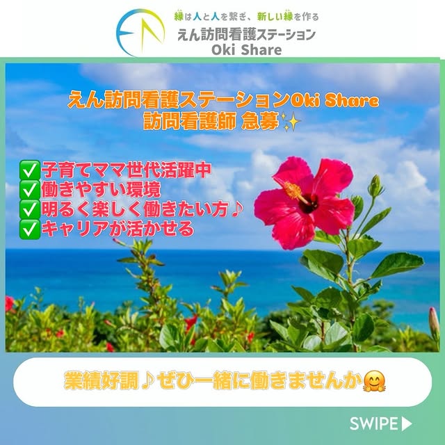 【新しい仲間を募集中🌸】 えん訪問看護ステーションOki Shareです🍀  私