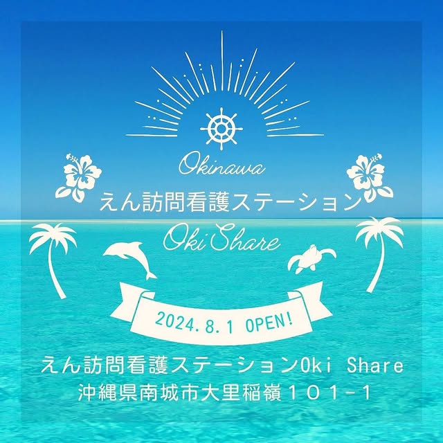 皆様はじめまして🌸 2024年8月1日OPEN✨ 『えん訪問看護ステーションOk